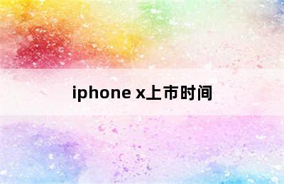 iphone x上市时间